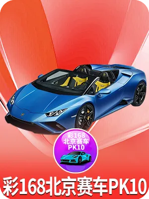 彩168北京赛车