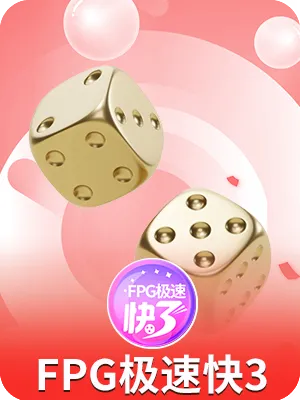 FPG极速快3