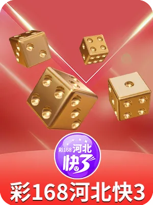 彩168河北快3
