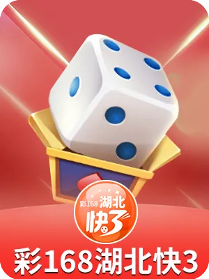 彩168湖北快3