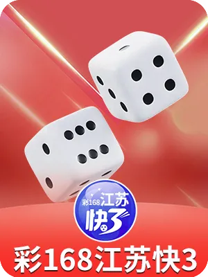 彩168江苏快3