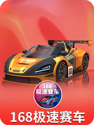 168极速赛车